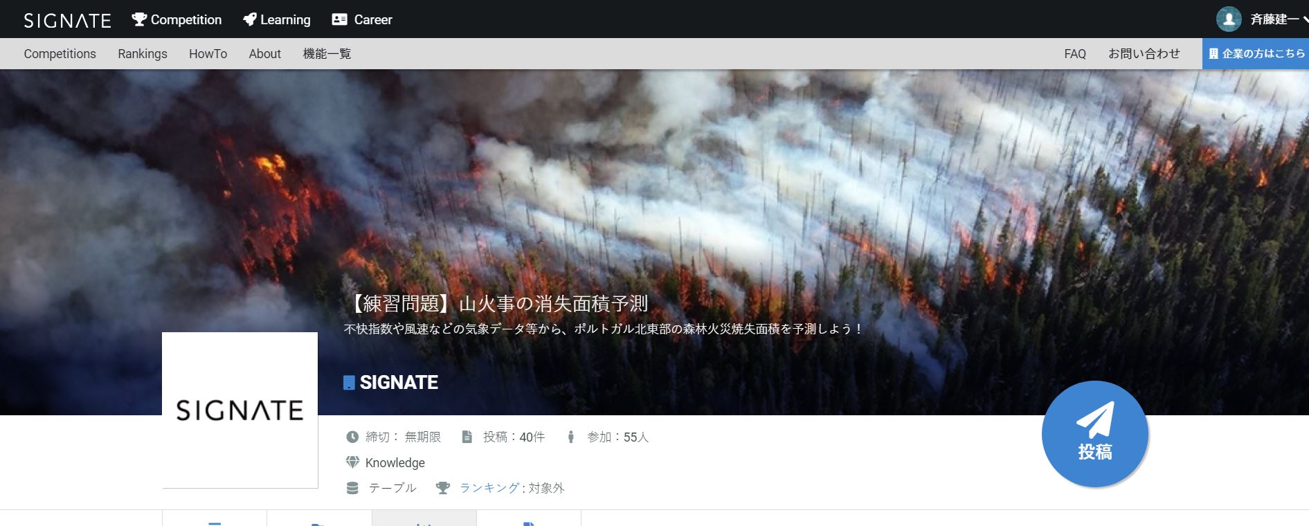 Signate 山火事の消失面積予測 に投稿しました 1位 21 02 22 Aiアシスタント Aiチャットボット 092 437 1110